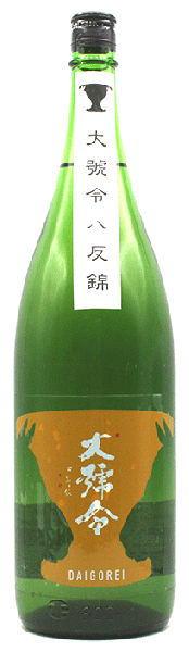 大号令 八反錦65 純米生原酒 協会7号 1.8L